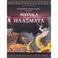 Μυθικά Πλάσματα