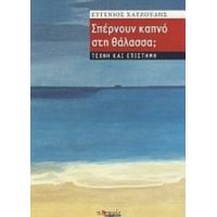 Σπέρνουν Καπνό Στη Θάλασσα; - Ευγένιος Χατζούδης