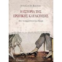 Η Ιστορία Της Ερωτικής Κατάκτησης - Jean Claude Bologne