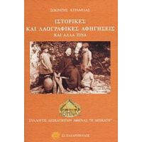 Ιστορικές Και Λαογραφικές Αφηγήσεις Και Άλλα Τινά - Σωκράτης Κ. Κεραμίδας