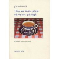 Τόσοι Και Τόσοι Τρόποι Για Να Γίνει Μια Αρχή - Jon McGregor