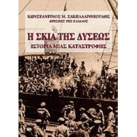 Η Σκιά Της Δύσεως - Κωνσταντίνος Μ. Σακελλαρόπουλος, Πρέσβης της Ελλάδος