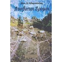 Δύσβατοι Δρόμοι - Παν. Ν. Αδαμόπουλος