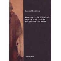 Εικοσιτέσσερα Πρελούδια, Δώδεκα Σπουδές Και Εφτά Πικρά Τραγούδια - Κώστας Μπραβάκης