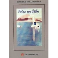 Μούσα Της Λήθης - Δημήτρης Παπαναστασίου