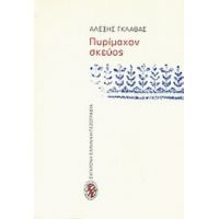 Πυρίμαχον Σκεύος - Αλέξης Γκλαβάς