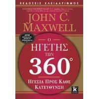 Ο Ηγέτης Των 360° - John C. Maxwell