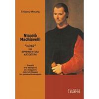 Niccolo Machiavelli - Σπύρος Μακρής