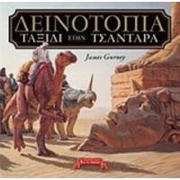 Δεινοτοπία: Ταξίδι Στην Τσάνταρα