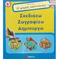 Ο Μικρός Καλλιτέχνης: Σχεδιάζω, Ζωγραφίζω, Δημιουργώ