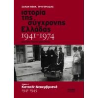 Ιστορία Της Σύγχρονης Ελλάδας 1941-1974 - Σόλων Νεοκ. Γρηγοριάδης