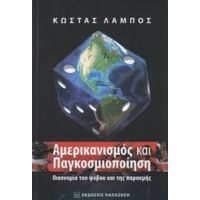 Αμερικανισμός Και Παγκοσμιοποίηση - Κώστας Λάμπος