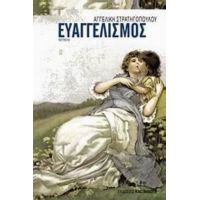 Ευαγγελισμός - Αγγελική Στρατηγοπούλου