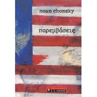 Παρεμβάσεις - Noam Chomsky