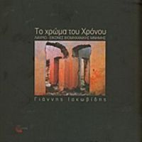 Το Χρώμα Του Χρόνου - Γιώργος Ν. Δερμάτης