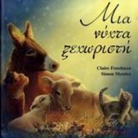 Μια Νύχτα Ξεχωριστή - Claire Freedman