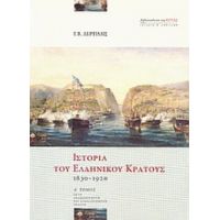 Ιστορία Του Ελληνικού Κράτους 1830-1920 - Γ. Β. Δερτιλής