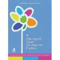 Η Δημιουργική Γραφή Στο Δημοτικό Σχολείο - Ασπασία Βασιλάκη