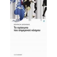 Το Πρόσωπο Του Σημερινού Κόσμου - Σωτήρης Μ. Χατζηγάκης