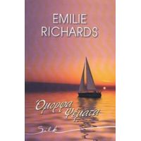 Όμορφα Ψέματα - Emilie Richards