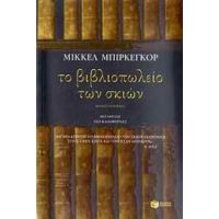 Το Βιβλιοπωλείο Των Σκιών - Μίκκελ Μπίρκεγκορ