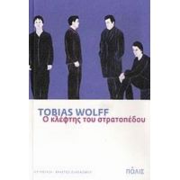 Ο Κλέφτης Του Στρατοπέδου - Tobias Wolff