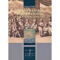 Η Οθωμανική Αυτοκρατορία Και Ο Κόσμος Γύρω Της - Suraiya Faroqhi