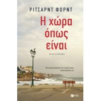 Η Χώρα, Όπως Είναι - Richard Ford
