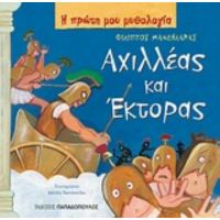 Αχιλλέας Και Έκτορας - Φίλιππος Μανδηλαράς