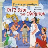 Οι 12 Θεοί Του Ολύμπου - Φίλιππος Μανδηλαράς