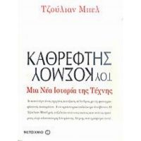 Καθρέφτης Του Κόσμου: Μια Νέα Ιστορία Της Τέχνης - Τζούλιαν Μπελ