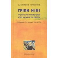 Γρίπη Η1Ν1 - Παναγιώτης Κουμεντάκης