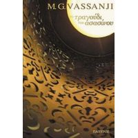 Το Τραγούδι Του Ασασίνου - M. G. Vassanji