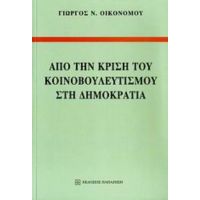 Από Την Κρίση Του Κοινοβουλευτισμού Στη Δημοκρατία - Γιώργος Ν. Οικονόμου