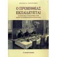 Ο Προμηθέας Εκπαιδεύεται - Ανδρέας Ν. Παπαστάμου