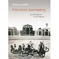 Ο Ζωντανός Αριστοφάνης - Αλέξης Σολομός