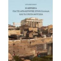 Η Μέριμνα Για Τις Αρχαιότητες Στην Ελλάδα Και Τα Πρώτα Μουσεία - Αγγελική Κόκκου