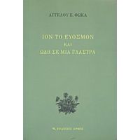 Ίον Το Εύοσμον Και Ωδή Σε Μια Γλάστρα - Άγγελος Ε. Φωκάς