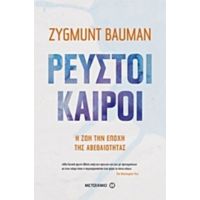 Ρευστοί Καιροί - Ζίγκμουντ Μπάουμαν