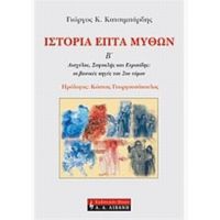 Ιστορία Επτά Μύθων - Γιώργος Κ. Κατσιμπάρδης