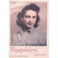 Ημερολόγιο 1942-1944 - Hélène Berr