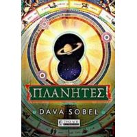 Πλανήτες - Dava Sobel