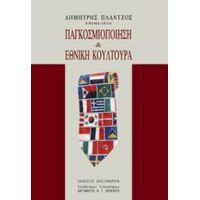 Παγκοσμιοποίηση Και Εθνική Κουλτούρα
