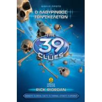 Τα 39 Στοιχεία: Ο Λαβύρινθος Των Σκελετών - Rick Riordan