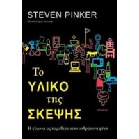 Το Υλικό Της Σκέψης - Steven Pinker