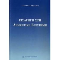 Εισαγωγή Στη Διοικητική Επιστήμη - Σταυρούλα Ν. Κτιστάκη