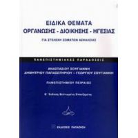 Ειδικά Θέματα Οργάνωσης - Διοίκησης - Ηγεσίας Για Στελέχη Σωμάτων Ασφαλείας - Συλλογικό έργο