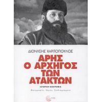 Άρης Ο Αρχηγός Των Ατάκτων - Διονύσης Χαριτόπουλος