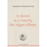 Το Βουνό Κι Ο Ποιητής Δεν Πήραν Είδηση - Ιορδάνης Παπαδόπουλος