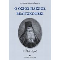 Ο Όσιος Παΐσιος Βελιτσκόφσκι - Αντώνιος - Αιμίλιος Ταχιάος